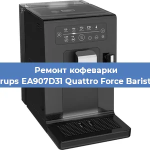 Замена прокладок на кофемашине Krups EA907D31 Quattro Force Barista в Красноярске